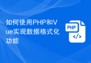 如何使用PHP和Vue实现数据格式化功能