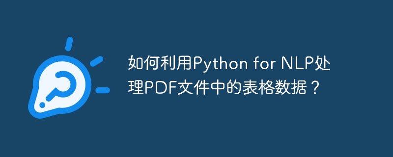 如何利用Python for NLP处理PDF文件中的表格数据？