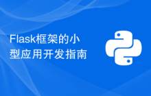 Flask框架的小型应用开发指南