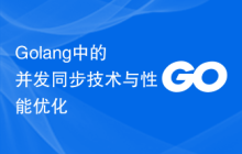 Golang中的并发同步技术与性能优化