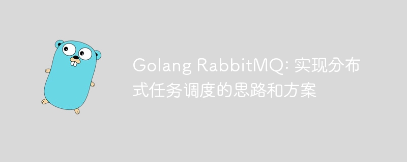 golang rabbitmq: 实现分布式任务调度的思路和方案