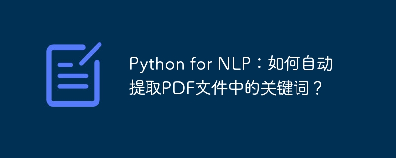 Python for NLP：如何自动提取PDF文件中的关键词？