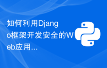 如何利用Django框架开发安全的Web应用