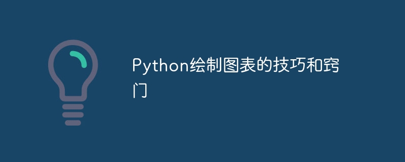 Python グラフ作成のヒントとコツ