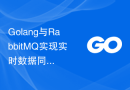 Golang与RabbitMQ实现实时数据同步的解决方案