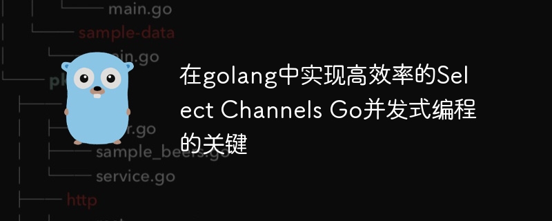 在golang中实现高效率的select channels go并发式编程的关键