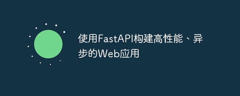 FastAPI를 사용하여 고성능 비동기 웹 애플리케이션 구축