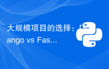大规模项目的选择：Django vs FastAPI