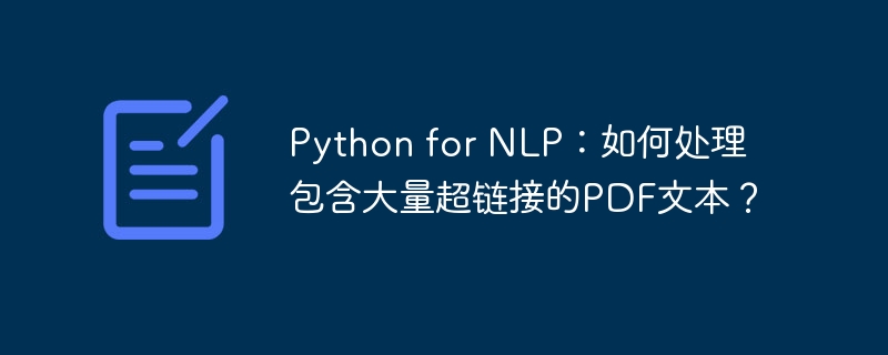python for nlp：如何处理包含大量超链接的pdf文本？