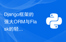 Django框架的强大ORM与Flask的轻量级数据库访问