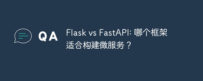 Flask vs FastAPI: 哪个框架适合构建微服务？