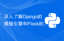 深入了解Django的模板引擎和Flask的Jinja2