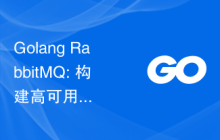 Golang RabbitMQ: 构建高可用的消息队列系统的最佳实践