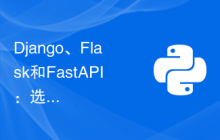 Django、Flask和FastAPI：选择最适合您的开发需求