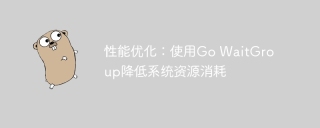 性能优化：使用go waitgroup降低系统资源消耗