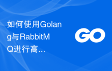 如何使用Golang与RabbitMQ进行高效通信？