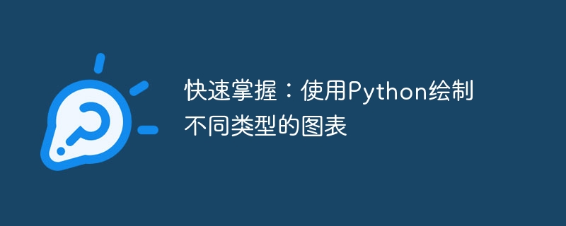 快速掌握：使用python绘制不同类型的图表