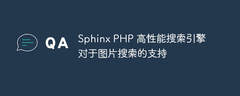 Sphinx PHP 高性能搜索引擎对于图片搜索的支持