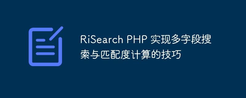 RiSearch PHP 实现多字段搜索与匹配度计算的技巧
