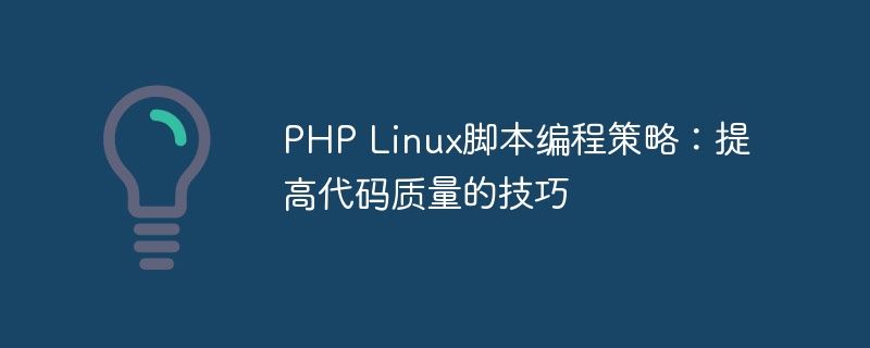 PHP Linux脚本编程策略：提高代码质量的技巧
