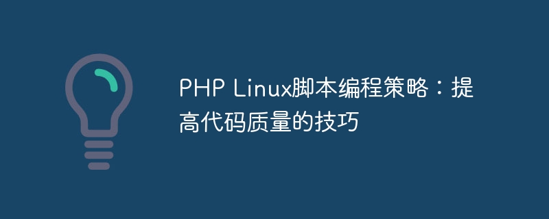 php linux脚本编程策略：提高代码质量的技巧