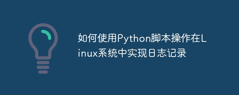 如何使用Python脚本操作在Linux系统中实现日志记录