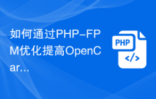 如何通过PHP-FPM优化提高OpenCart网站的性能