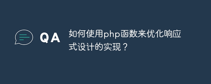 如何使用php函数来优化响应式设计的实现？