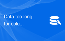 Data too long for column 'column_name' - 如何解决MySQL报错：数据超过字段长度