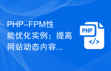 PHP-FPM性能优化实例：提高网站动态内容生成速度的方法