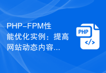 PHP-FPM性能优化实例：提高网站动态内容生成速度的方法