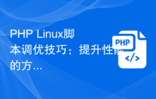 PHP Linux脚本调优技巧：提升性能的方法