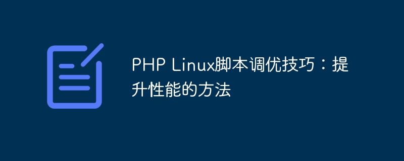 PHP Linux脚本调优技巧：提升性能的方法
