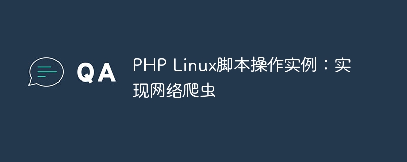 PHP Linux脚本操作实例：实现网络爬虫