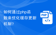 如何通过php函数来优化缓存更新机制？