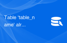 Table 'table_name' already exists - 如何解决MySQL报错：表已存在