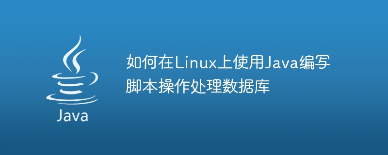 如何在linux上使用java编写脚本操作处理数据库