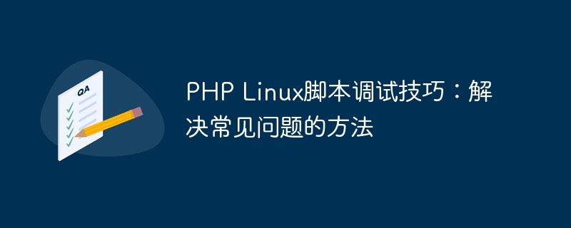 php linux脚本调试技巧：解决常见问题的方法
