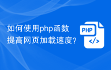 如何使用php函数提高网页加载速度？