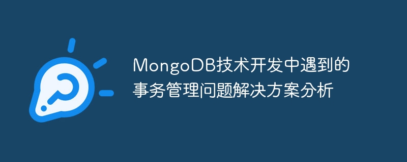 MongoDB技术开发中遇到的事务管理问题解决方案分