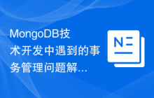 MongoDB技术开发中遇到的事务管理问题解决方案分析