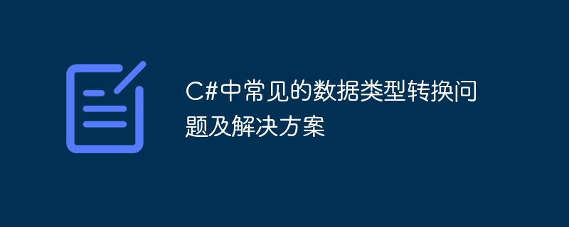 c#中常见的数据类型转换问题及解决方案
