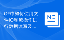 C#中如何使用文件IO和流操作进行数据读写及解决方法
