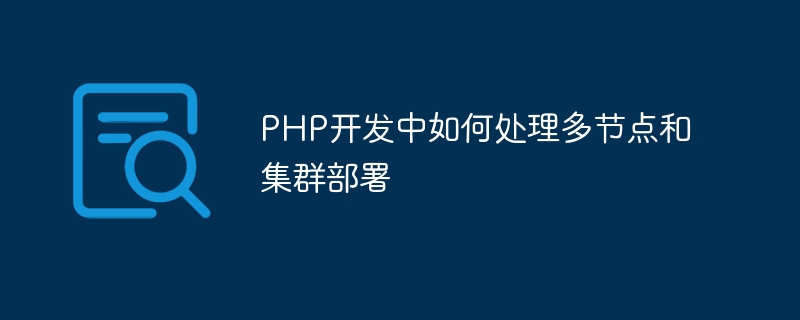 php开发中如何处理多节点和集群部署