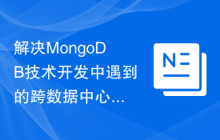 解决MongoDB技术开发中遇到的跨数据中心复制问题的方法研究