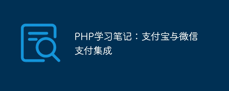 Anmerkungen zur PHP-Studie: Alipay- und WeChat-Zahlungsintegration