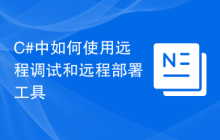 C#中如何使用远程调试和远程部署工具