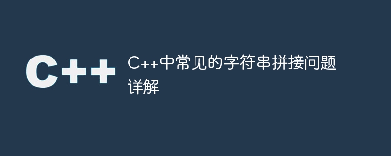 C++中常见的字符串拼接问题详解