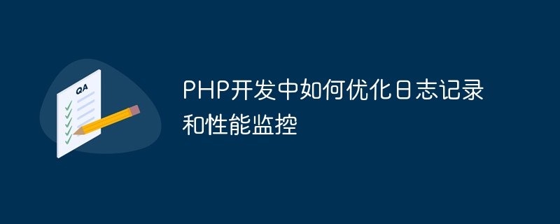 PHP开发中如何优化日志记录和性能监控