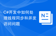 C#开发中如何处理线程同步和并发访问问题